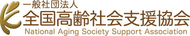 一般社団法人全国高齢者支援協会