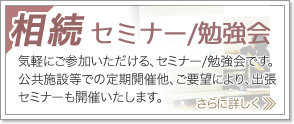 相続セミナー・勉強会
