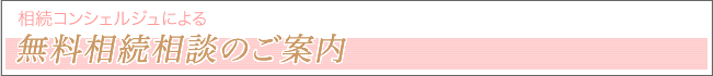 相続無料相談のご案内