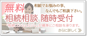 相続無料相談のご案内