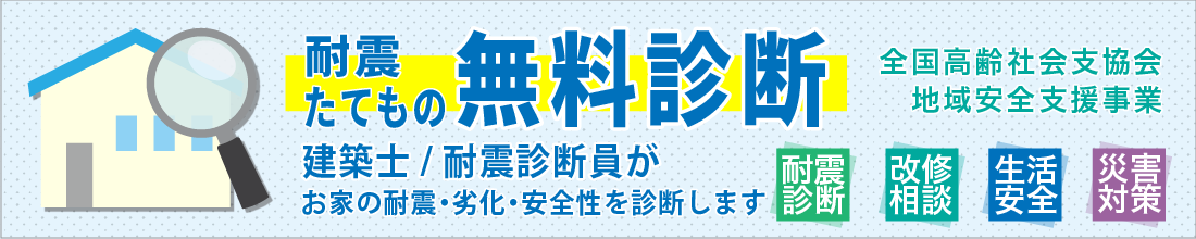 耐震・たてもの 無料診断