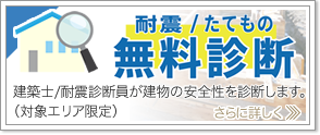 無料建物診断のご案内