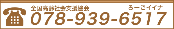 電話番号：078-939-6517