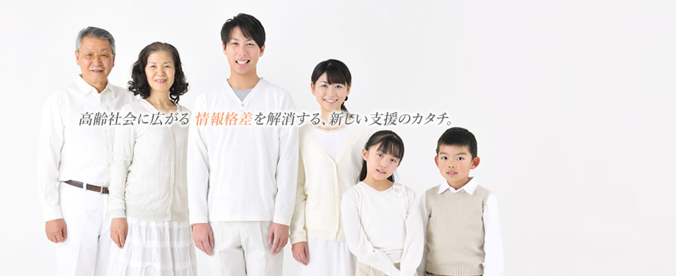 高齢社会に広がる格差を解消する新しい支援のカタチ