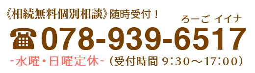 TEL:078-939-6517(9:30〜17:00)